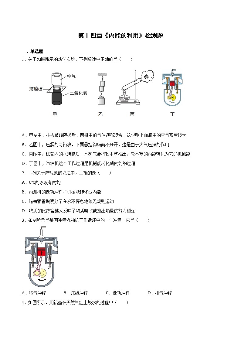 第十四章《内能的利用》检测题2020-2021学年人教版初中物理九年级全一册（word版 含答案）01