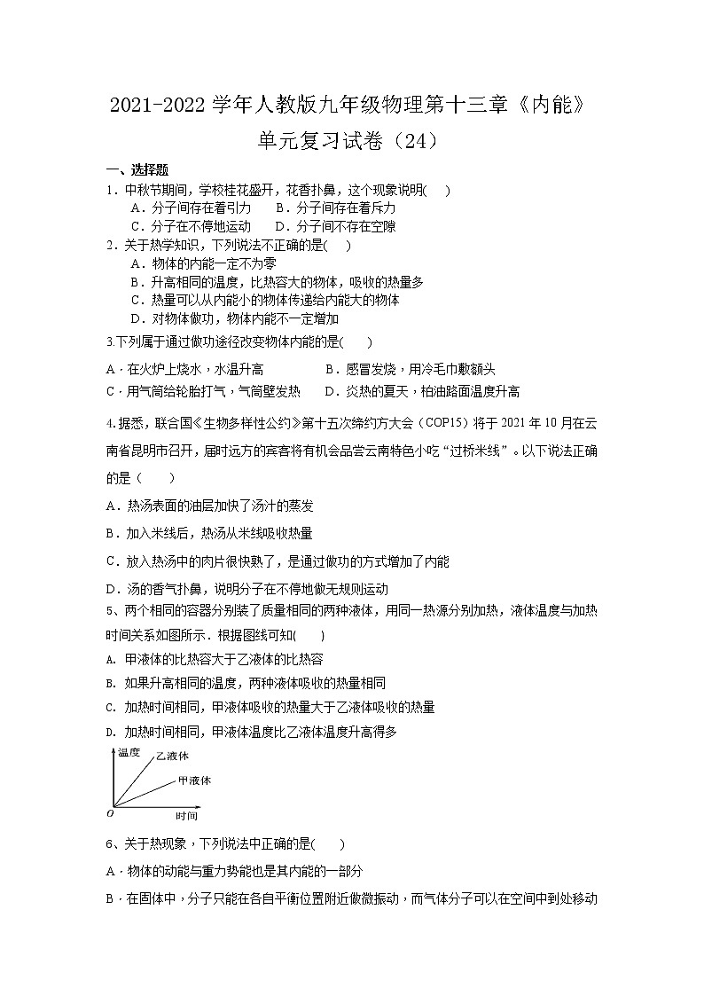 第十三章《内能》单元复习试卷2021-2022学年人教版九年级物理（word版 无答案）第1页