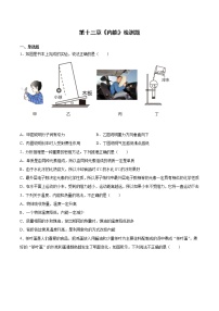 人教版九年级全册第十三章 内能综合与测试同步训练题