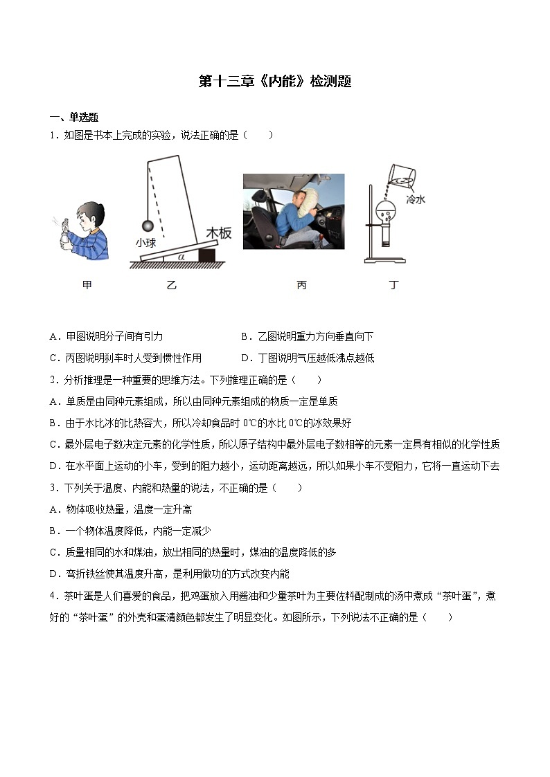 第十三章《内能》检测题2021-2022学年人教版初中物理九年级全一册（word版 含答案）第1页