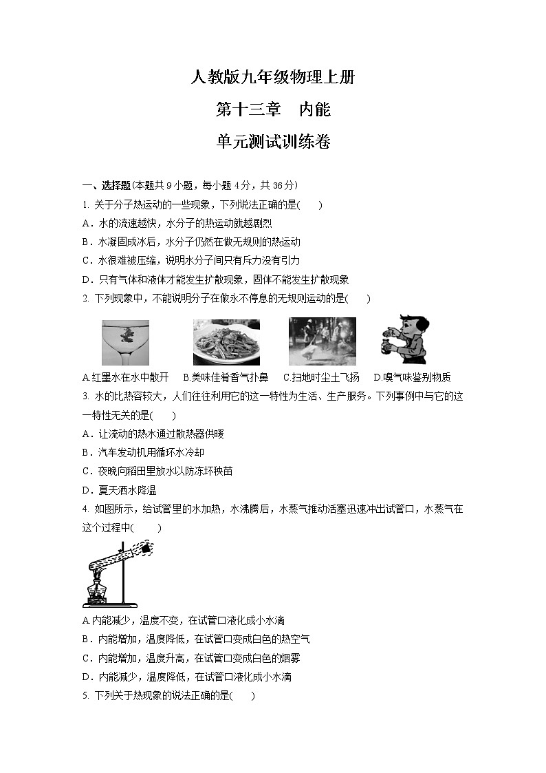 第十三章　内能  单元测试训练卷  2021-2022学年人教版九年级物理上册 (word版含答案)第1页