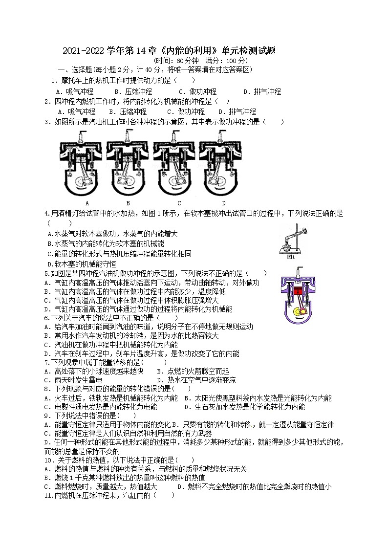 2021-2022学年人教版九年级物理第14章《内能的利用》单元检测试题 (word版含答案)第1页