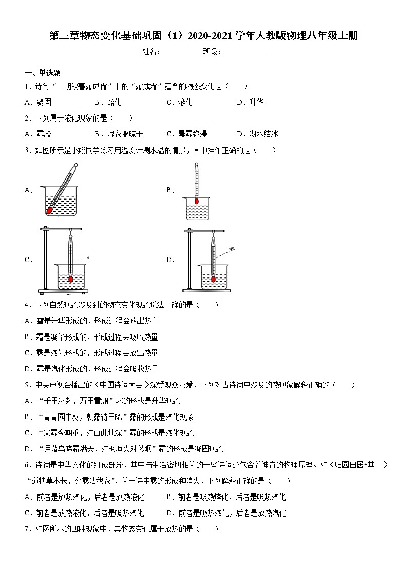 第三章物态变化基础巩固（1）2020-2021学年人教版物理八年级上册练习题第1页