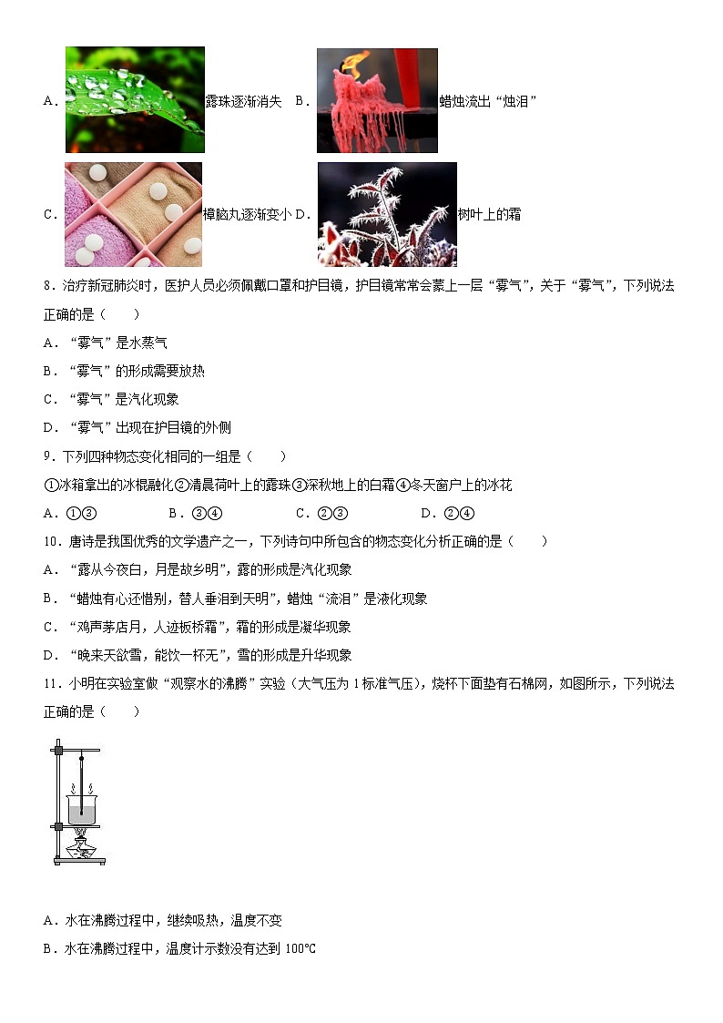 第三章物态变化基础巩固（1）2020-2021学年人教版物理八年级上册练习题第2页