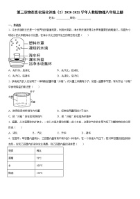 人教版八年级上册第三章 物态变化综合与测试课时作业