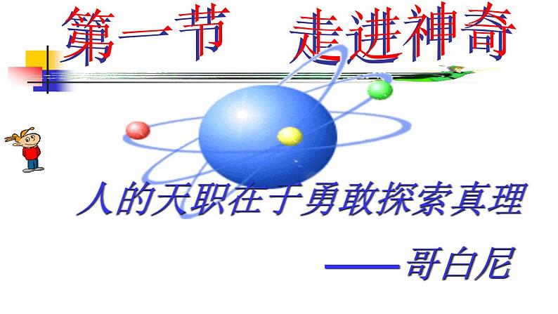 1.1 走进神奇 课件（37）沪科版八年级物理全一册02