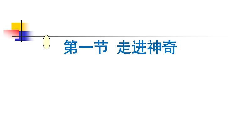 1.1 走进神奇 课件（37）沪科版八年级物理全一册03