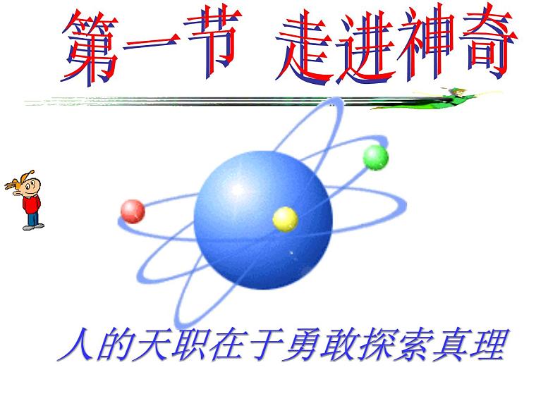 1.1 走进神奇 课件（36）沪科版八年级物理全一册02