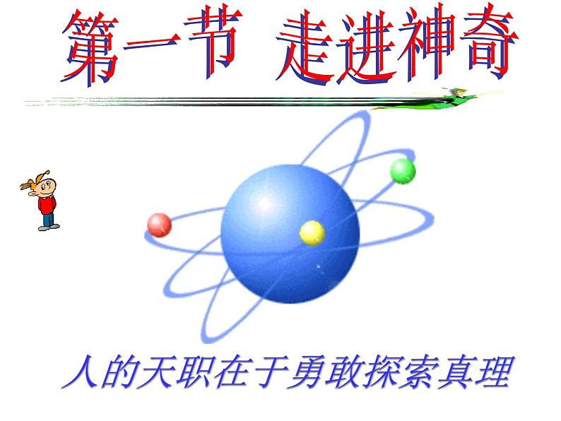 1.1 走进神奇 课件（23）沪科版八年级物理全一册第3页