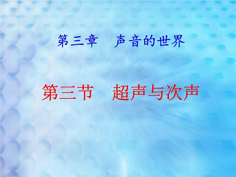 3.3超声与次声 课件（11）沪科版八年级物理全一册第1页