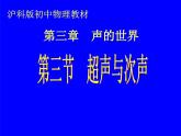 3.3超声与次声 课件（31）沪科版八年级物理全一册