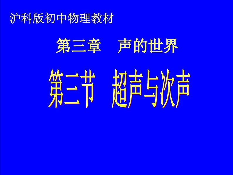 3.3超声与次声 课件（31）沪科版八年级物理全一册01