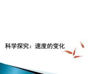 物理八年级全册第二章 运动的世界第四节 科学探究：速度的变化图文课件ppt