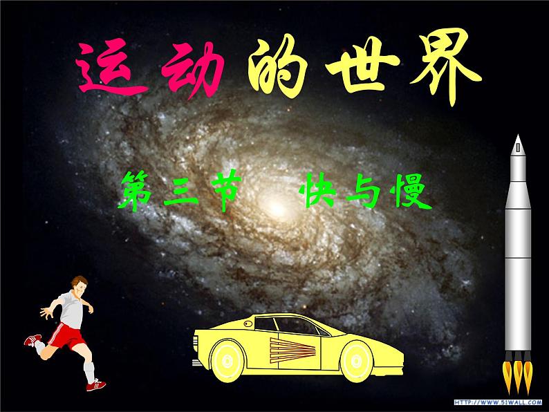 2.3快与慢 课件（21）沪科版八年级物理全一册01