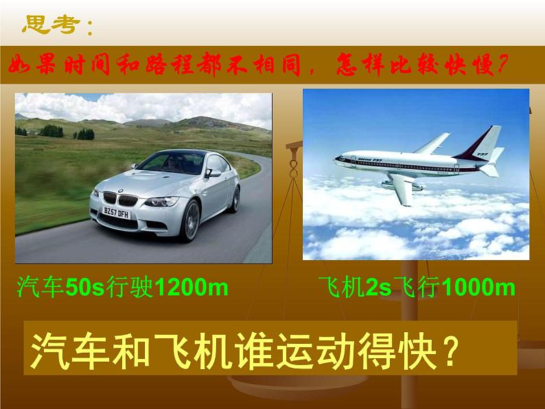 2.3快与慢 课件（21）沪科版八年级物理全一册06