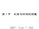 2.2长度与时间的测量 课件（21）沪科版八年级物理全一册