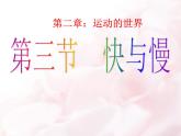 2.3快与慢 课件（36）沪科版八年级物理全一册