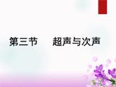 3.3超声与次声 课件（30）沪科版八年级物理全一册