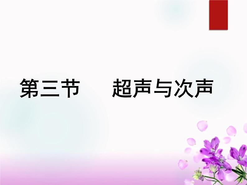 3.3超声与次声 课件（30）沪科版八年级物理全一册02