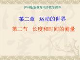 2.2长度与时间的测量 课件（37）沪科版八年级物理全一册