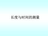 2.2长度与时间的测量 课件（28）沪科版八年级物理全一册