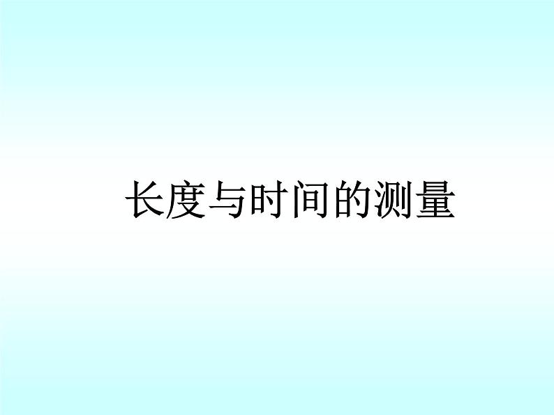 2.2长度与时间的测量 课件（28）沪科版八年级物理全一册01