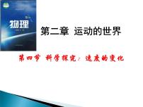 初中物理沪科版八年级全册第二章 运动的世界第四节 科学探究：速度的变化备课ppt课件