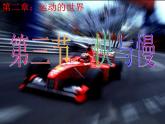2.3快与慢 课件（27）沪科版八年级物理全一册