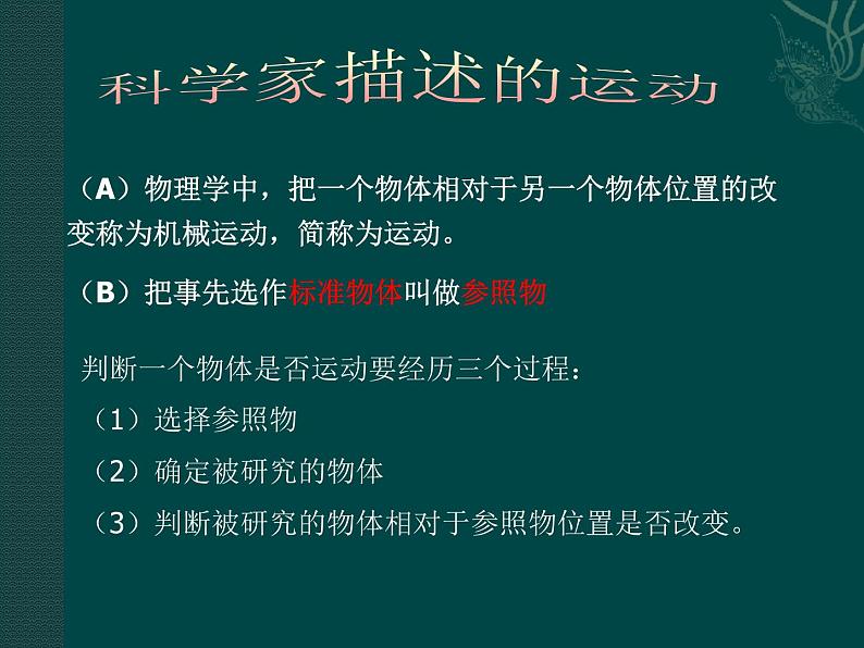 2.1动与静 课件（369）沪科版八年级物理全一册第4页