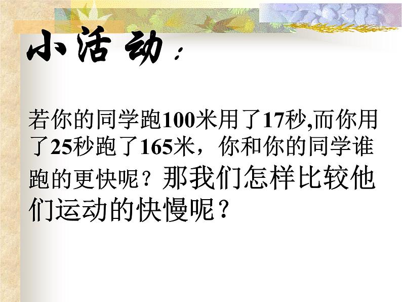 2.3快与慢 课件（28）沪科版八年级物理全一册07