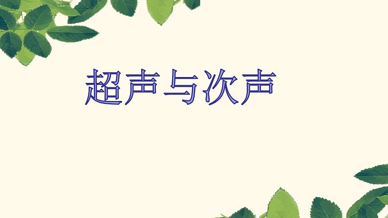 3.3超声与次声 课件（25）沪科版八年级物理全一册第1页