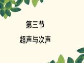 3.3超声与次声 课件（25）沪科版八年级物理全一册
