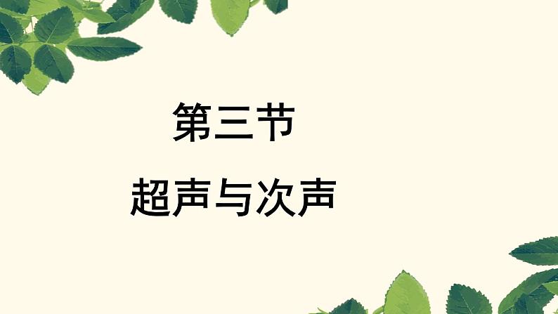 3.3超声与次声 课件（25）沪科版八年级物理全一册第4页