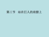 1.3 站在巨人的肩膀上 课件（22）沪科版八年级物理全一册