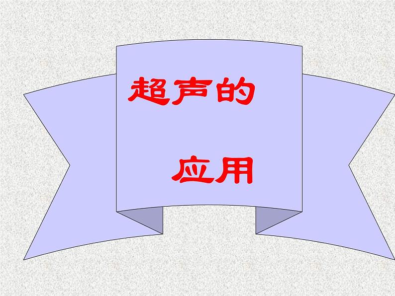 3.3超声与次声 课件（38）沪科版八年级物理全一册第8页