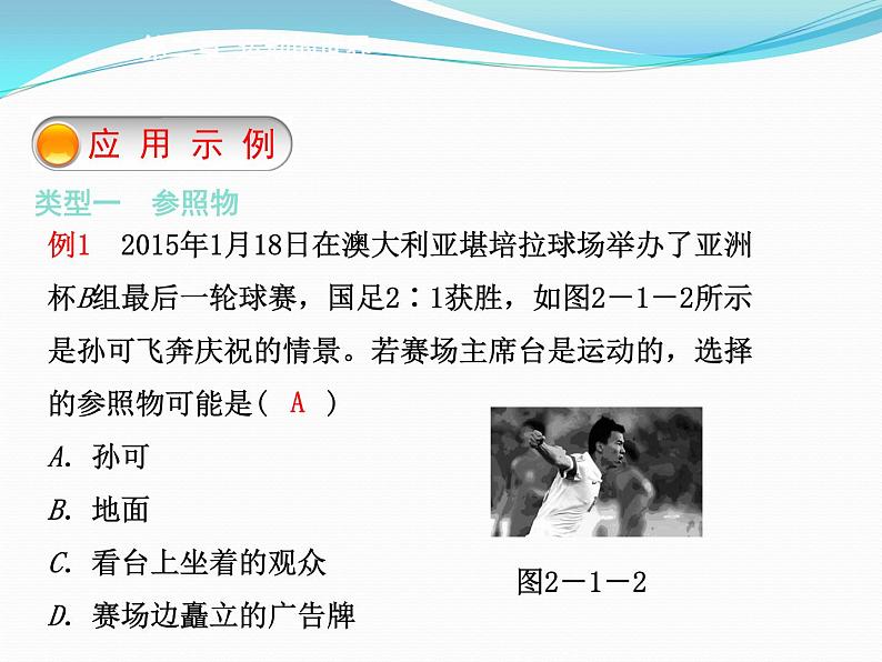2.1动与静 课件（87）沪科版八年级物理全一册第6页