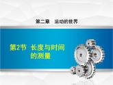 2.2长度与时间的测量 课件（29）沪科版八年级物理全一册