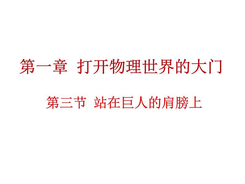 1.3 站在巨人的肩膀上 课件（21）沪科版八年级物理全一册01