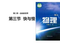 初中物理沪科版八年级全册第二章 运动的世界第三节 快与慢图文ppt课件