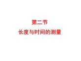2.2长度与时间的测量 课件（20）沪科版八年级物理全一册