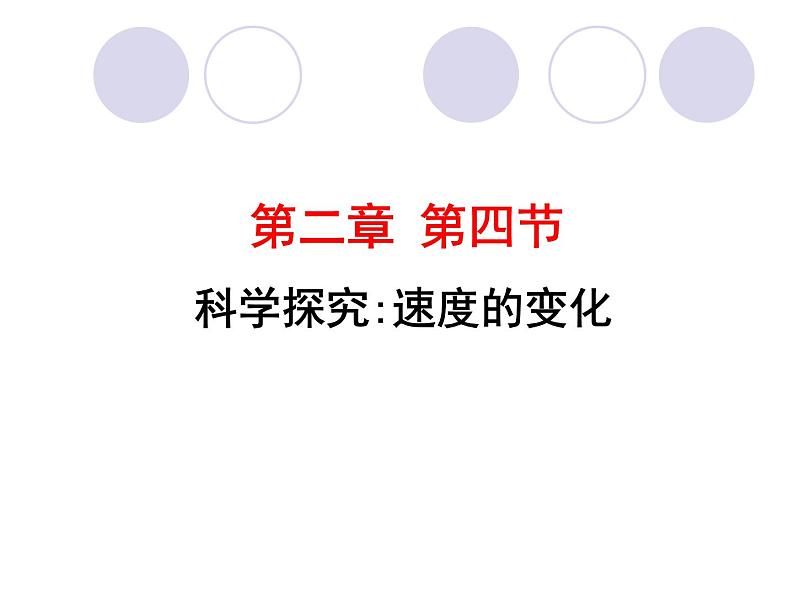 2.4科学探究速度的变化 课件（32）沪科版八年级物理全一册01