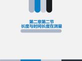 2.2长度与时间的测量 课件（26）沪科版八年级物理全一册