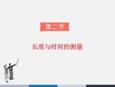 2.2长度与时间的测量 课件（26）沪科版八年级物理全一册