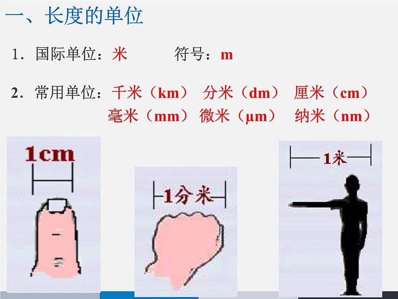 2.2长度与时间的测量 课件（26）沪科版八年级物理全一册07