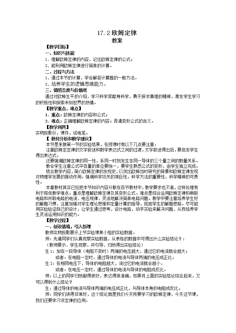 17.2《欧姆定律》课件+教案+练习01
