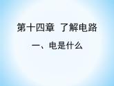 14.1电是什么 课件（16）沪科版九年级物理全一册