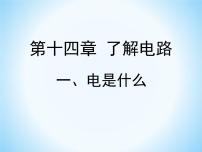 初中物理沪科版九年级全册第一节 电是什么图文ppt课件