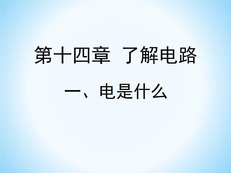 14.1电是什么 课件（16）沪科版九年级物理全一册01