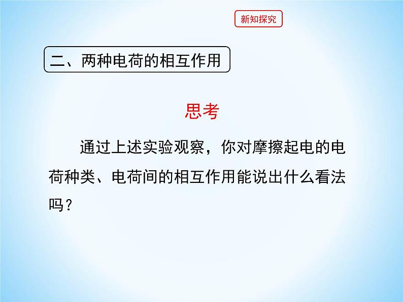 14.1电是什么 课件（16）沪科版九年级物理全一册08