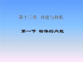 13.1物体的内能 课件（27）沪科版九年级物理全一册